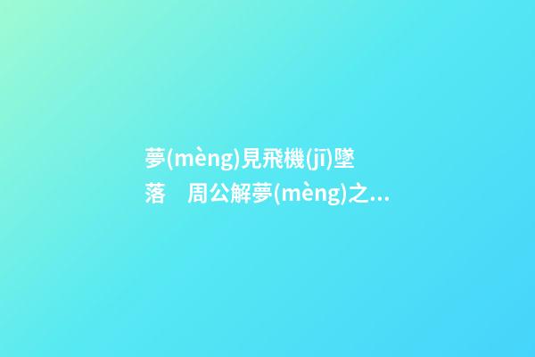 夢(mèng)見飛機(jī)墜落　周公解夢(mèng)之夢(mèng)到飛機(jī)墜落